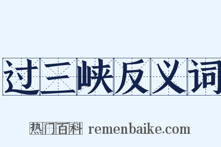 过三峡反义词是什么意思的图片